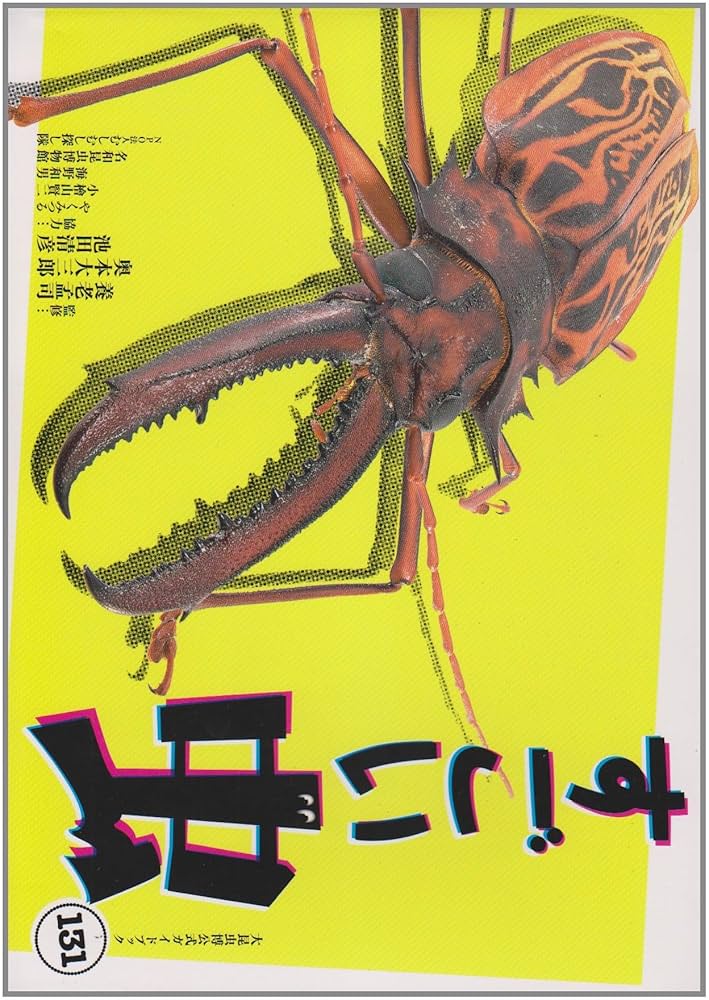 すごい虫131―大昆虫博公式ガイドブック |本 | 通販 | Amazon